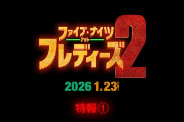 映画『ファイブ・ナイツ・アット・フレディーズ２』特報①＜2026年1月23日（金）全国公開！＞