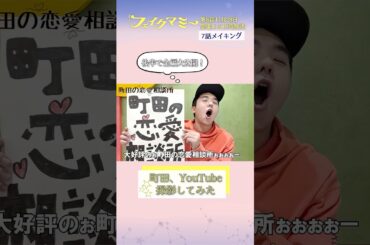 『#フェイクマミー』第7話メイキング🎬町田､YouTube撮影してみた #若林時英