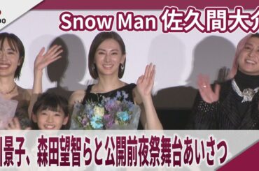 【期間限定】Snow Man 佐久間大介 北川景子、森田望智らと公開前夜祭舞台あいさつ 映画「ナイトフラワー」公開前夜祭舞台あいさつ