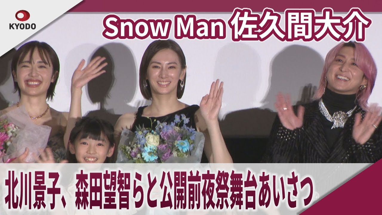 【期間限定】Snow Man 佐久間大介 北川景子、森田望智らと公開前夜祭舞台あいさつ 映画「ナイトフラワー」公開前夜祭舞台あいさつ 【期間限定】Snow Man 佐久間大介 北川景子、森田望智らと公開前夜祭舞台あいさつ 映画「ナイトフラワー」公開前夜祭舞台あいさつ