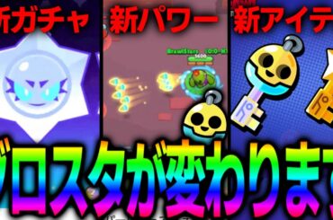 【ブロスタ】最新アプデ情報！ブロスタが変わります
