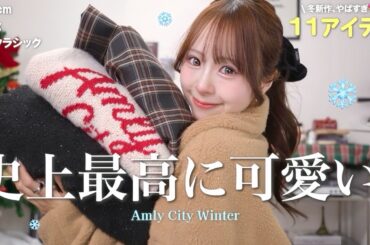 【冬服】可愛いがぎゅーっと詰まった新作🧶❄️冬の本命アイテムはこれです☝🏻✨