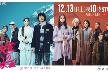【火星の女王】第2弾ティザー公開！12月13日(土) 放送 | スリ・リン 菅田将暉 | 放送100年特集ドラマ | NHK