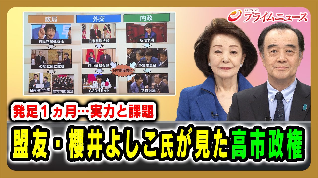 【発足1ヵ月…実力と課題】盟友・櫻井よしこ氏が見た高市政権 櫻井よしこ×宮家邦彦 2025/11/27放送<前編>【BSフジ プライムニュース】 【発足1ヵ月…実力と課題】盟友・櫻井よしこ氏が見た高市政権 櫻井よしこ×宮家邦彦 2025/11/27放送<前編>【BSフジ プライムニュース】