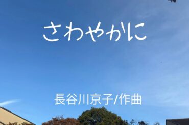 さわやかに/長谷川京子作曲