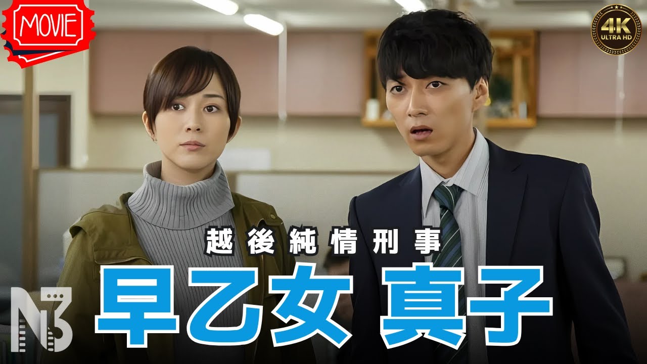 【映画 フル】『越後純情刑事・早乙女真子』フルHD 🔥🎬🔥 【映画 フル】『越後純情刑事・早乙女真子』フルHD 🔥🎬🔥