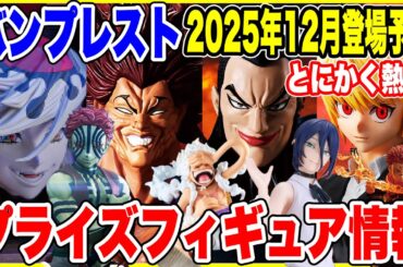 【プライズフィギュア情報】バンプレスト2025年12月登場予定！今年最後の激熱導入ラッシュを徹底紹介！