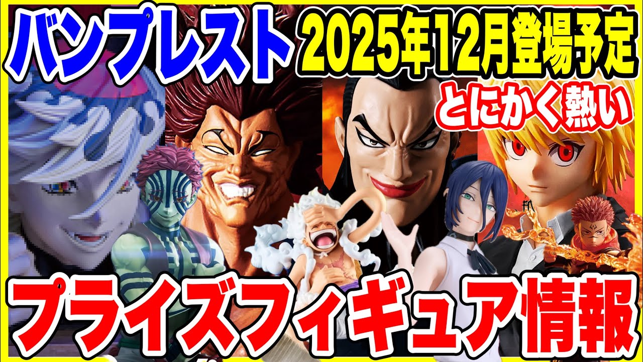 【プライズフィギュア情報】バンプレスト2025年12月登場予定!今年最後の激熱導入ラッシュを徹底紹介! 【プライズフィギュア情報】バンプレスト2025年12月登場予定!今年最後の激熱導入ラッシュを徹底紹介!