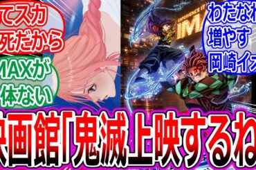 【果てしなきスカーレット】映画館「果てスカが大爆死過ぎるんで鬼滅IMAXを復活上映します」への反応集【細田守/映画/興行収入/わたなれ/呪術廻戦/チェンソーマン/炎上/クソ映画/芦田愛菜/タフ語録】