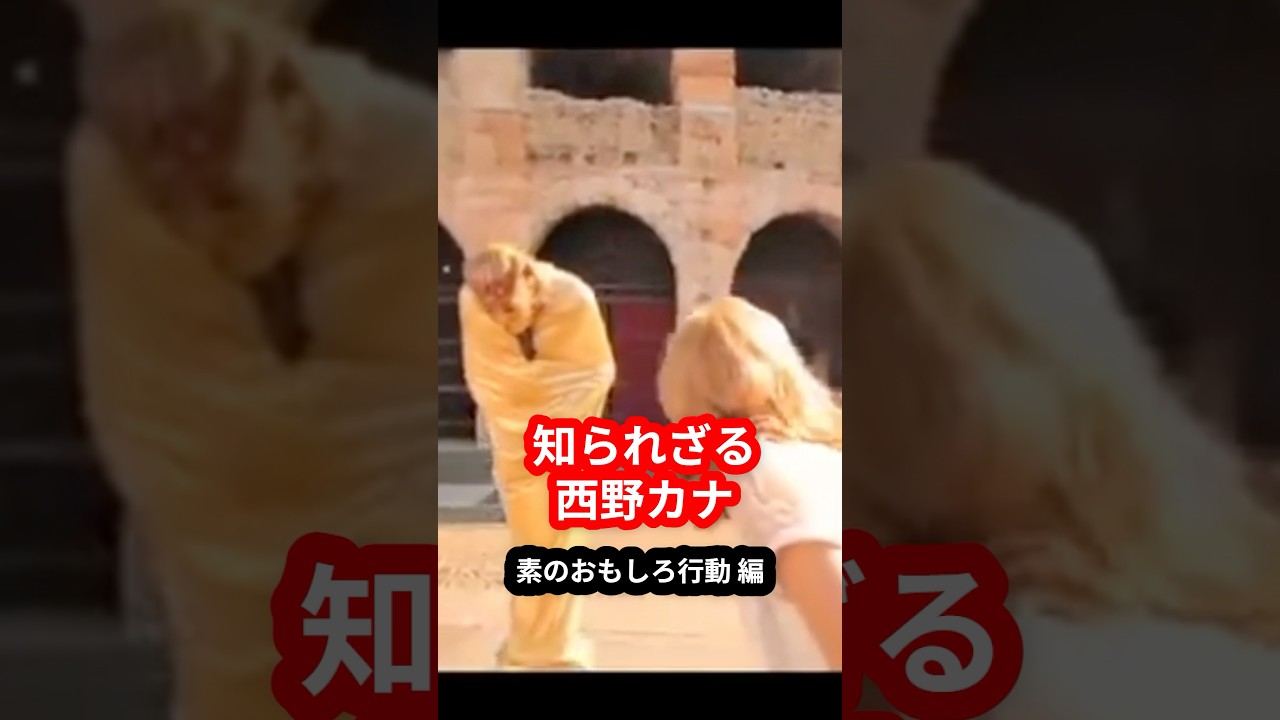 【オフのカナ】もはや奇行なおもしろ歌姫【西野カナ】 #shorts #西野カナ #おもしろ #カナやん 【オフのカナ】もはや奇行なおもしろ歌姫【西野カナ】 #shorts #西野カナ #おもしろ #カナやん