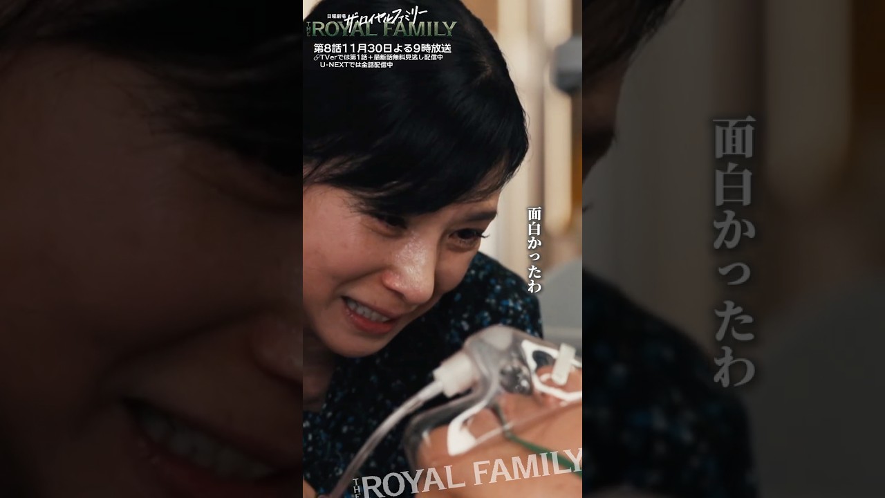 『ザ・ロイヤルファミリー』面白かったわ #妻夫木聡 #目黒蓮 #松本若菜 #安藤政信 #津田健次郎 #関水渚 #三浦綺羅 #小泉孝太郎 #黒木瞳 #沢村一樹 #佐藤浩市 #ロイヤルファミリー 『ザ・ロイヤルファミリー』面白かったわ #妻夫木聡 #目黒蓮 #松本若菜 #安藤政信 #津田健次郎 #関水渚 #三浦綺羅 #小泉孝太郎 #黒木瞳 #沢村一樹 #佐藤浩市 #ロイヤルファミリー