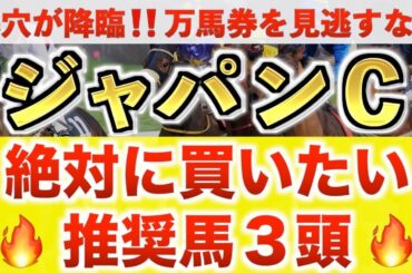 【ジャパンカップ2025 予想】カランダガン過去最高のデキ？プロが"全頭診断"から導く絶好の3頭！