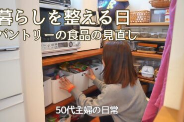 賞味期限切れを全て手放しパントリーの整理 / 蒸籠蒸しごはん / 暮しのvlog / 犬のいる暮し /