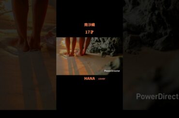 #17才 #南沙織 #森高千里#森昌子#桜田淳子#新井薫子#新三人娘#昭和の名曲#懐メロ#昭和の歌謡曲#cover