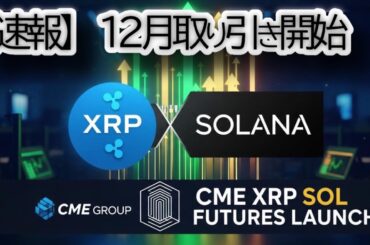 【速報】XRP・ソラナ先物がCMEに上場決定！💥 リップルとSOLが遂に目指す「史上最高値」のタイミングと根拠を徹底解説【仮想通貨|機関投資家|CME】