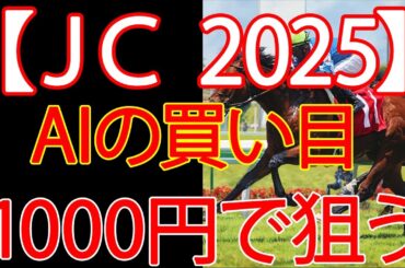 ジャパンカップ2025 ｜1000円で何を買う？AI×過去10年が出した結論