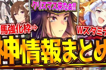 【ウマ娘】"ぱかライブ最新情報まとめ" 今年もクリスマスガチャ来た!!まさかのダブルスタミナ？キャンペーン情報やアップデート・イベント紹介！SSRフェノーメノ＆ゴルシ/フェスタ＆ドリジャ【最速まとめ】