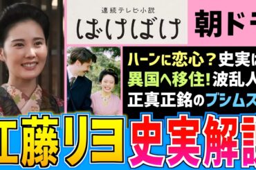 【史実解説】その後の人生が凄すぎる！リヨの史実モデル【朝ドラばけばけ】北香那 髙石あかり 吉沢亮 小泉八雲 ラフカディオ・ハーン