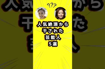 人気絶頂から干された芸能人5選！　#芸能人　#女優 #小島瑠璃子
