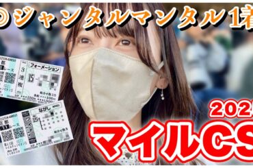 【マイルCS】本命1着で歓喜！現地で挑んだ勝負馬券の結果がこちら…