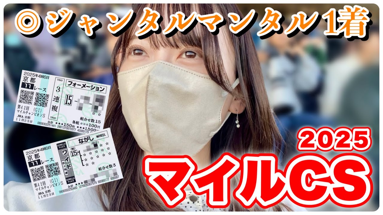 【マイルCS】本命1着で歓喜!現地で挑んだ勝負馬券の結果がこちら… 【マイルCS】本命1着で歓喜!現地で挑んだ勝負馬券の結果がこちら…