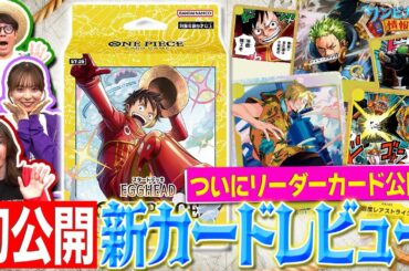 【公式】スタートデッキ 『EGGHEAD【ST-29】』新カードレビュー！&リーダー初公開！！【ワンピカード情報局】（ONE PIECEカードゲーム）