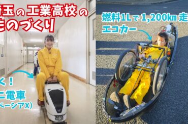 未来を創る高校生！春日部工業高校のミニSL＆三郷工業技術高校のエコカー【いまドキッ！埼玉】2025.11.22放送