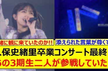 久保史緒里卒業コンサート最終日、あの3期生二人が参戦していた!!【乃木坂46・乃木坂配信中・乃木坂工事中】