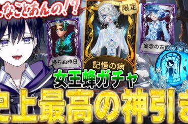 【第五人格】女王蜂ガチャで過去一の神引きをして昇天する唯【identityV】