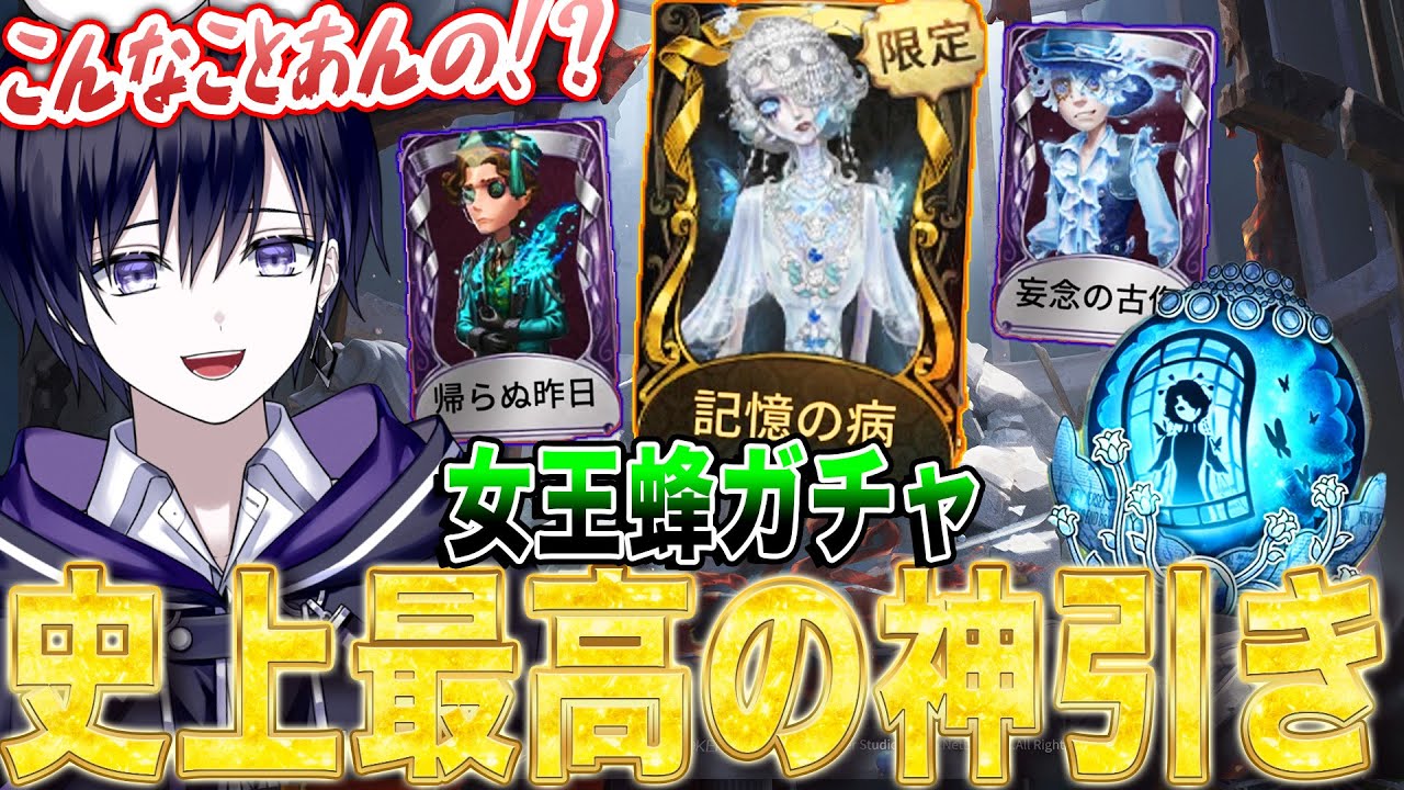 【第五人格】女王蜂ガチャで過去一の神引きをして昇天する唯【identityV】 【第五人格】女王蜂ガチャで過去一の神引きをして昇天する唯【identityV】