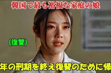 【韓国ドラマ無料 全話】韓国一の富豪一家の娘は捨てられ、裏切られ、20年間監禁された。帰国後、彼女は最も残酷な方法で家族に復讐した【映画紹介】