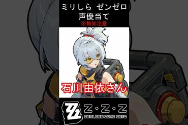 【ミリしら】ゼンゼロキャラの声優当てクイズ part18【11号 ボイス】#shorts #ゼンゼロ#ミリしら