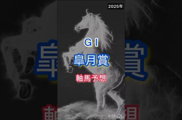 【皐月賞2025】軸馬予想 #皐月賞予想 #皐月賞本命 #競馬予想