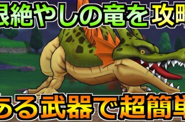 【ドラクエウォーク】根絶やしの竜のソロ安定攻略法！1年前の覇権武器で楽勝でした！