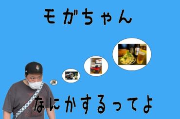 もがちゃん遊びに行ったテンションでフリートークするってよ