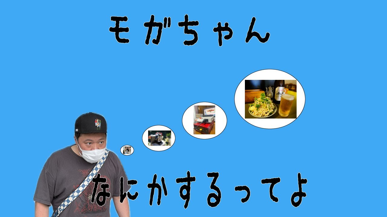 もがちゃん遊びに行ったテンションでフリートークするってよ もがちゃん遊びに行ったテンションでフリートークするってよ