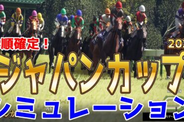 枠順確定！【ジャパンカップ2025・予想】シミュレーション 天皇賞秋馬マスカレードボールは7枠15番！日本ダービー馬クロワデュノールは1枠2番！ドバイシーマC馬ダノンデサイルは7枠14番！ジャパンC