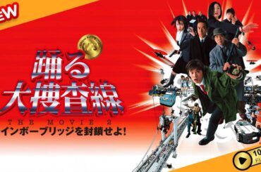 【国内ドラマ】 踊る大捜査線 THE MOVIE ２ レインボーブリッジを封鎖せよ! 【ドラマフル】