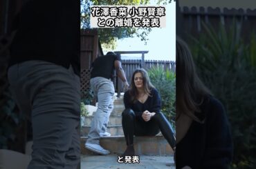 花澤香菜 小野賢章との離婚を発表 #shorts