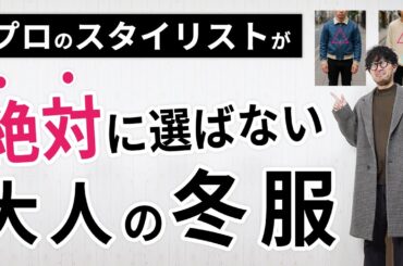 現役スタイリストが絶対に選ばない冬服とは...【大人の冬服の選び方】