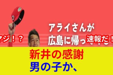 新井に第一子誕生！【速報】衝撃の歴史的瞬間！