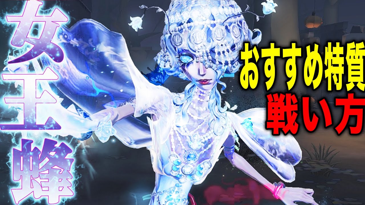 【第五人格】遂に実装された“女王蜂”の最強特質で暴れてみた【唯】【identityV】 【第五人格】遂に実装された“女王蜂”の最強特質で暴れてみた【唯】【identityV】