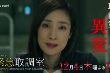 「緊急取調室」第７話予告/12月4日(木)よる9時放送