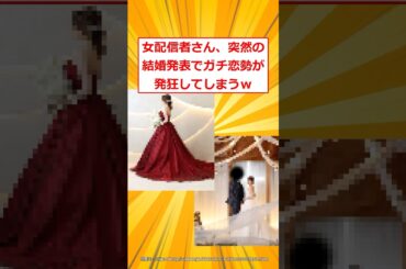 女配信者さん、突然の結婚発表でガチ恋勢が発狂してしまうｗ【2ch面白いスレ】#2ch面白いスレ #2ch #5ch #shorts