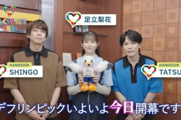 【楽しくアクション！SDGs】11月15日、デフリンピック開催当日！【HANDSIGN＆足立梨花】