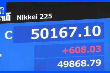 【速報】日経平均 5万円回復して取引終了　27日終値5万167円　アメリカの株高を受け続伸｜TBS NEWS DIG