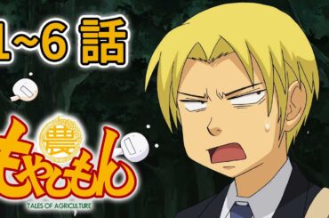 【1～6話】もやしもん 1期 2025年12月27日(土)まで 1～6話 期間限定イッキ見！【公式アニメ全話】