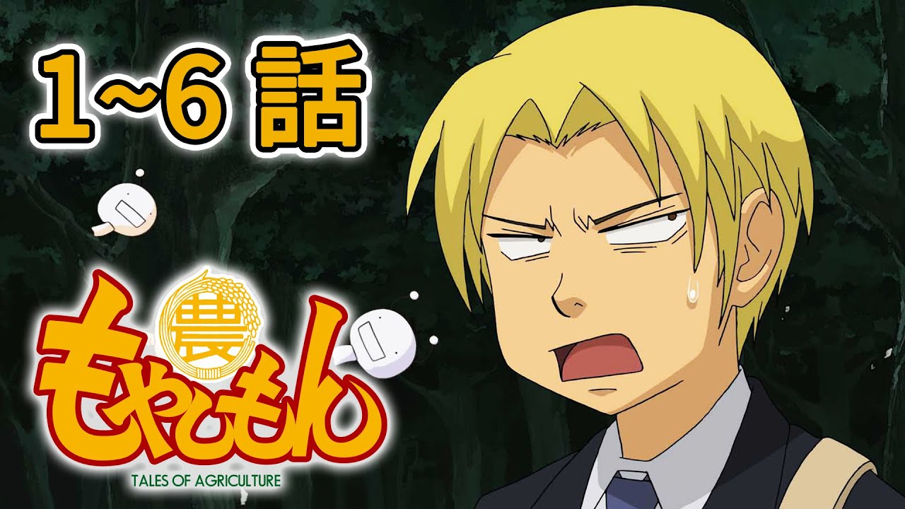 【1~6話】もやしもん 1期 2025年12月27日(土)まで 1~6話 期間限定イッキ見!【公式アニメ全話】 【1~6話】もやしもん 1期 2025年12月27日(土)まで 1~6話 期間限定イッキ見!【公式アニメ全話】