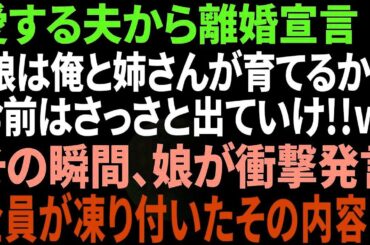 【スカッと感動】夫が急に離婚宣言「娘は姉さんと俺で育てる！オマエは出てけw」→娘の衝撃の一言で夫は顔面蒼白に