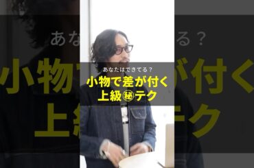 【あなたは出来てる？】小物で差が付くファッションの上級㊙テク♪  #30代ファッション #40代ファッション #メンズファッション #小物